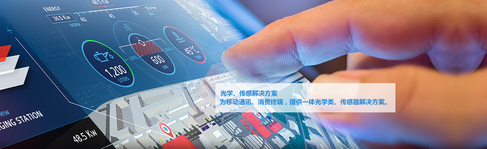 光学传感解决方案为移动通讯，消费终端提供一体光学类，传感器解