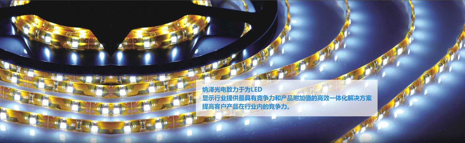 纳泽光电致力于为LED显示行业提供最具竞争力和产品附加值的高