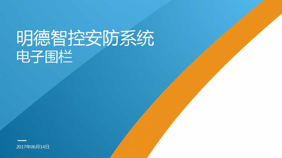 脉冲电子围栏