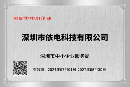 依电科技创新型中小企业，荣获“创新型中小企业”认定，标志着依电科技在驱动行业技术变革与构建技术壁垒上的显著成效。