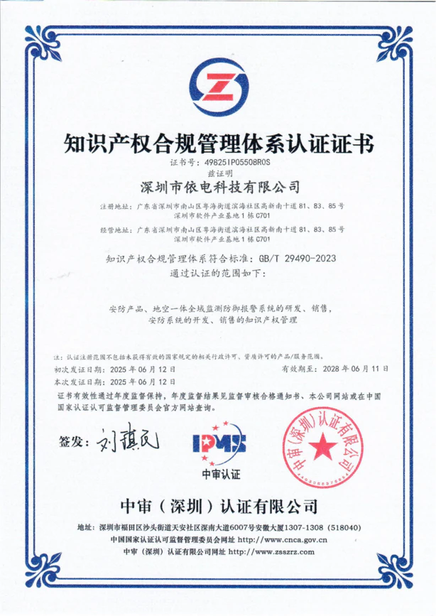 依电科技知识产权合规认证，通过知识产权合规体系认证，为依电科技在安防与预警系统领域的持续创新提供坚实的法律保障。