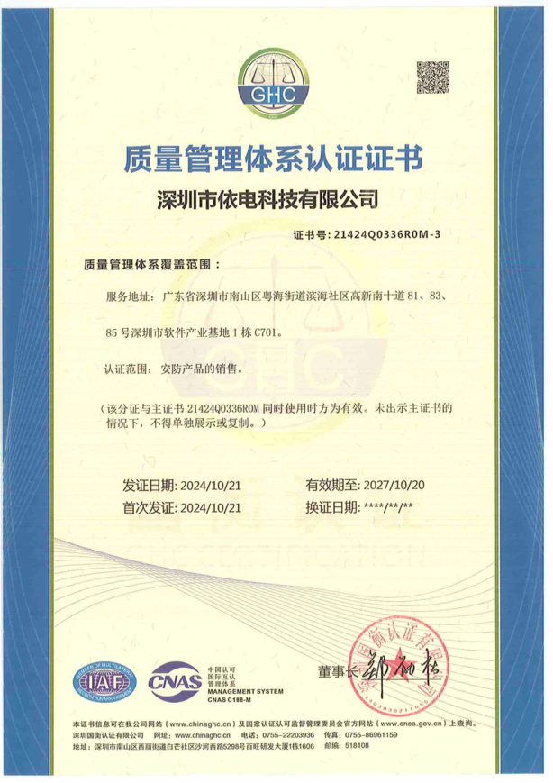 依电科技质量管理体系认证，通过 ISO 9001 国际质量体系认证，标志着依电科技已建立起国际领先的品质监控与管理流程。