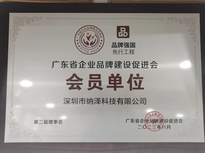 广东企业品牌建设促进会理事单位，出任广东省企业品牌建设促进会理事单位，积极参与行业标准制定，引领民族品牌高质量发展。