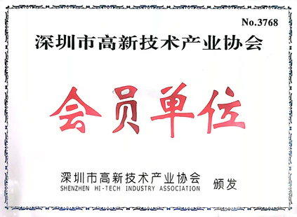 深圳高新技术产业协会会员单位，作为深圳市高新技术产业协会会员单位，纳泽科技积极融入大湾区科创生态，共筑技术高地。