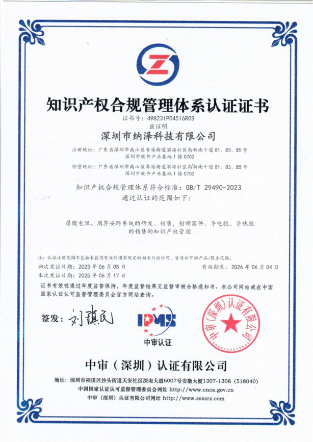 知识产权合规管理体系认证，顺利通过 GB/T 29490 知识产权管理体系认证，有效保护核心科研成果，筑牢纳泽科技创新竞争壁垒。