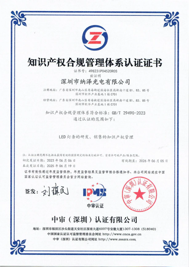 纳泽光电知识产权管理体系，执行国家知识产权管理标准，确保纳泽光电在 LED 研发与销售全流程中的核心资产合规安全。