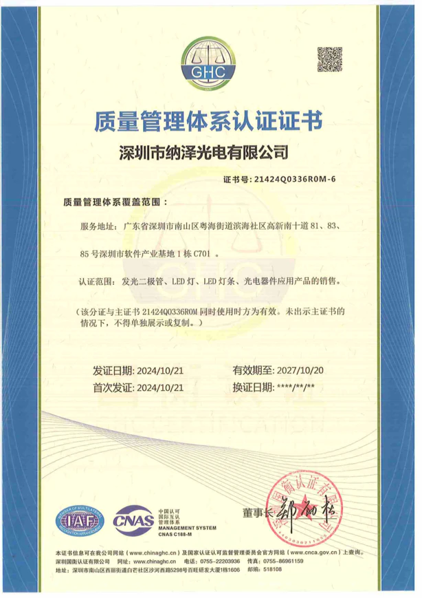 纳泽光电质量体系认证，构建并运行完善的 ISO 9001 质量体系，为客户提供持续，稳定且高标准的优质光电产品交付。