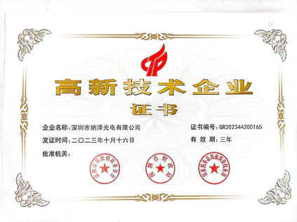 纳泽光电高新技术企业，国家级高新技术企业殊荣，是对纳泽光电在光电技术自主创新及科研实力方面的权威肯定。