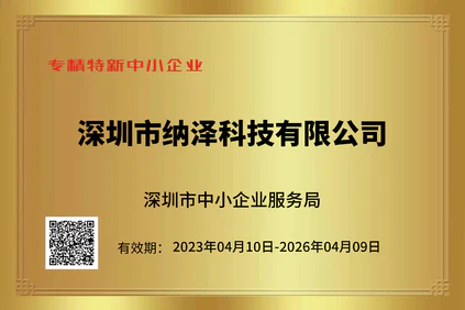 纳泽科技专精特新中小企业，获评省级“专精特新”中小企业，彰显了公司在细分领域极高的专业化水平与强劲的发展韧性。