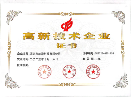 纳泽科技高新技术企业，荣获国家级高新技术企业认证，标志着纳泽科技在核心技术研发与成果转化领域处于行业领先地位。