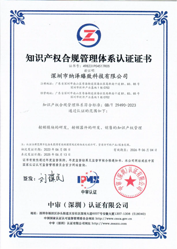 纳泽臻致知识产权合规认证，建立严谨的知识产权保护体系，涵盖射频模块全生命周期研发，实现纳泽臻致核心资产的精细化管理。